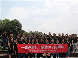 湖南正海八周年庆，相约秀美东江湖