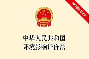新法规 |中华人民共和国环境影响评价法(中华人民共和国主席令（第四十八号)