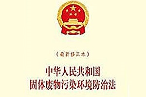 新法规 |中华人民共和国固体废物污染环境防治法（2015年修正）