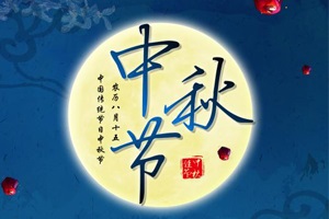公司中秋节放假通知