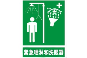 实验室安全装置之紧急喷淋和洗眼器