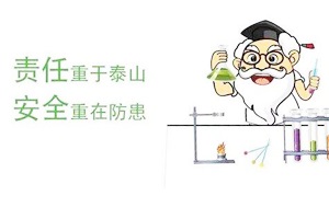 渗滤液试验到底多危险？看专业推测及史上最全实验室安全指南