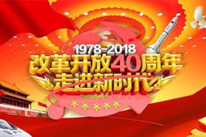 改革开放40年，实验室行业创新聚力巨变
