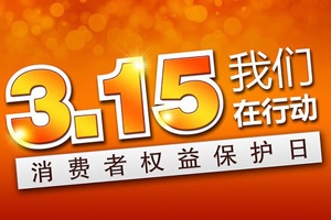 【资讯】温馨提醒——315“国际消费者权益日”
