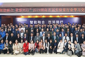 【资讯】“智能融合，聚慧同行”湖南首届实验室交流会圆满举行