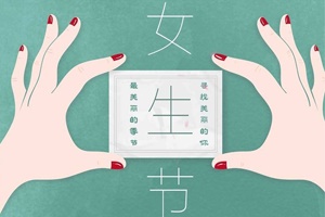 湖南正海现代祝所有的女性朋友们，女生节快乐！