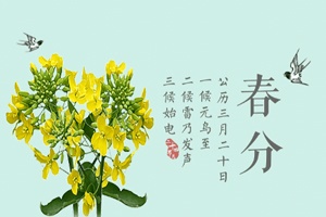 【节气】春分多雨水 乍暖还寒需添衣