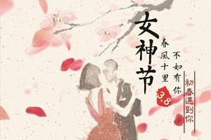 今年的三八妇女节，果真不一样！