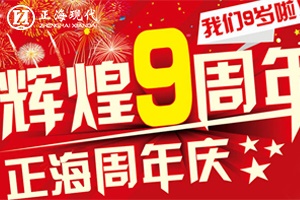 【正海九周年庆】风雨“九”载|  砥砺前行 不忘初心
