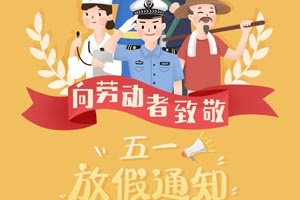 【节日】五一劳动节放假通知