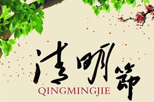 【节气】中国四大传统节日之一——清明节