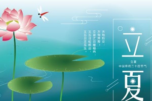 【节气】今日立夏