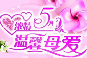 【母亲节】别把你的爱留在朋友圈