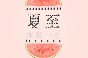 【节气】夏至，冰爽一下
