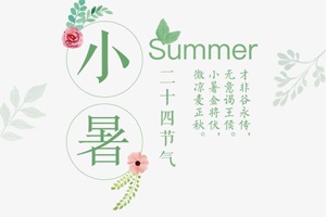 【节气】小暑将至，你了解多少？