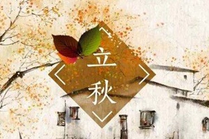 【节气】七夕过后是立秋