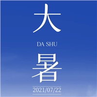 【大暑】避暑正当时 万物皆荣华
