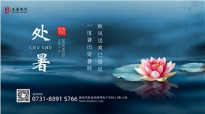 【处暑】秋风送微凉 时光不留夏