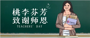 【教师节】桃李芬芳 致谢师恩