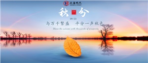 【秋分】时光对折 昼夜平分秋色