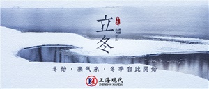 【立冬】万物收藏 冬之伊始