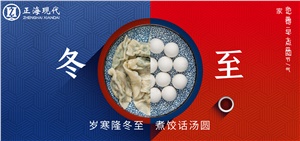 【冬至】岁寒隆冬至 煮饺话汤圆