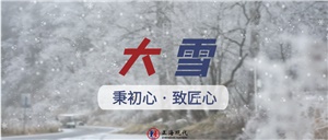 【大雪】秉初心 致匠心 为世界留白