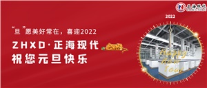 【元旦】“旦”愿美好常在，喜迎2022，正海现代祝您元旦快乐~