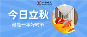 【立秋】凉风有信 祝君秋安
