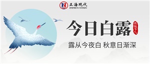 【白露】白露暖秋色 莫负好时光