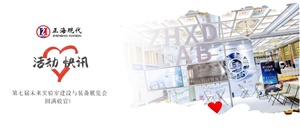 正海现代 | 第七届未来实验室建设与装备展览会圆满收官！