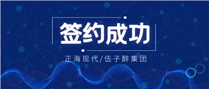 【签约喜讯】正海现代成功签约《湖南伍子醉实业集团有限公司实验室工程项目》