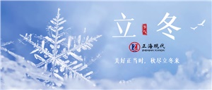 【立冬】立冬已至，寒意渐浓，注意添衣保暖
