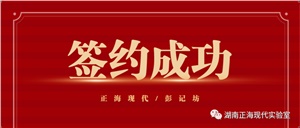 【签约喜讯】正海现代与彭记坊成功签约实验室规划建设项目