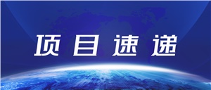 【项目速递】大杰食品实验室正式亮相 守护舌尖上的安全