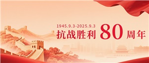 正海现代组织员工观看抗战胜利 80 周年阅兵仪式 共庆伟大胜利