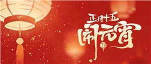 灯火万里，长明不绝；人间烟火，喜上眉梢；正海现代祝大家元宵节快乐！