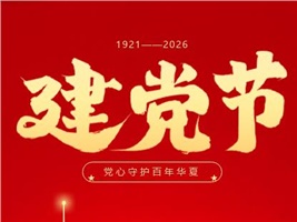 忆往昔风雨征程， 看今朝风华正茂。 正海现代热烈祝贺建党105周年！