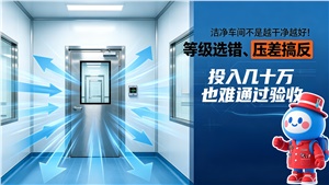 洁净车间不是越干净越好！等级选错、压差搞反，投入几十万也难通过验收