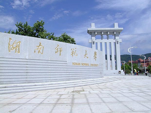 湖南师范大学