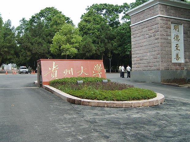 贵州大学