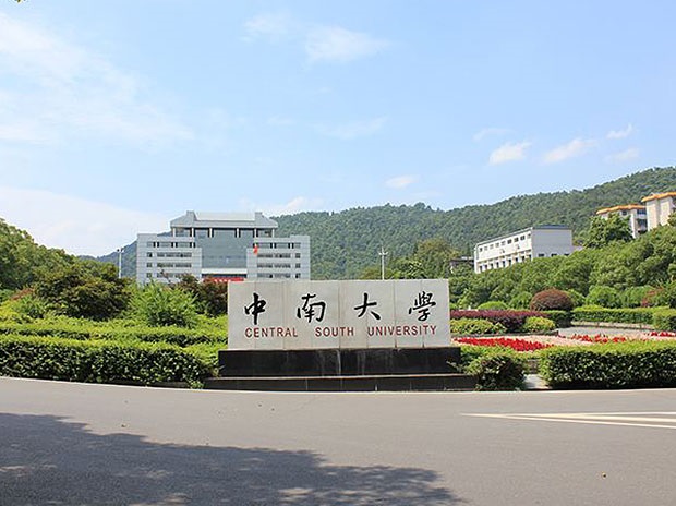 中南大学