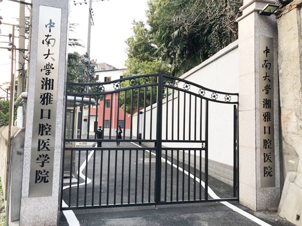 中南大学湘雅口腔医学院