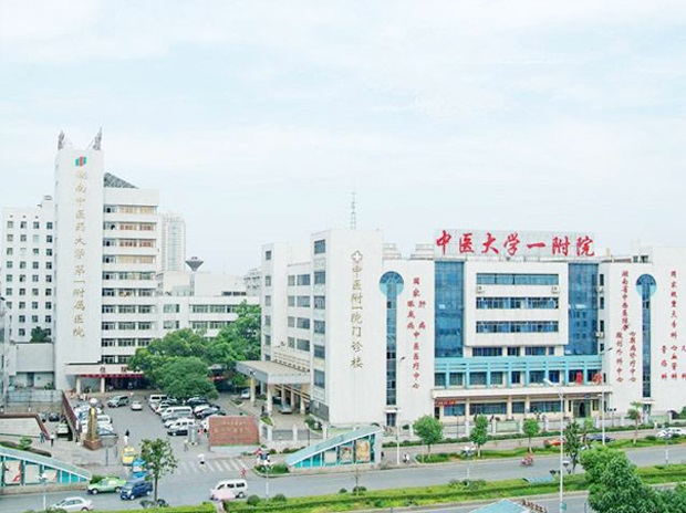 湖南中医药大学第一附属医院