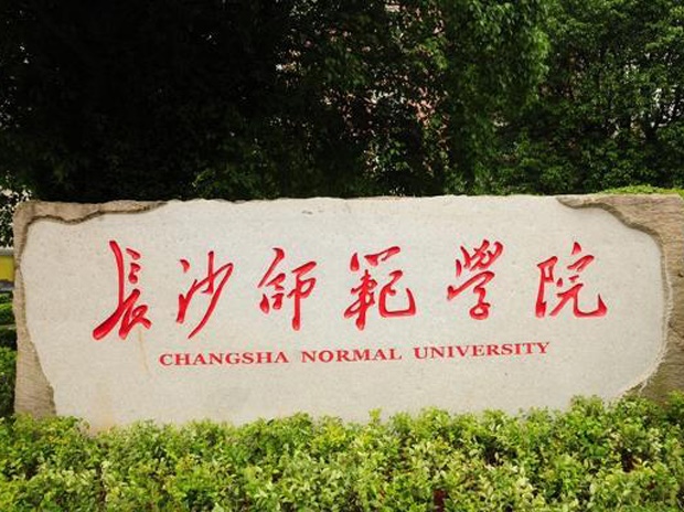 长沙师范学院