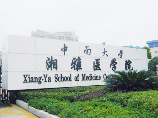 中南大学湘雅医学院