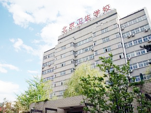 北京卫生学校