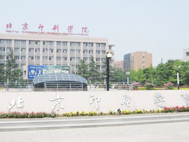 北京印刷学院