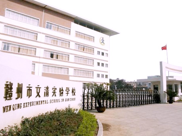 赣州市文清实验学校