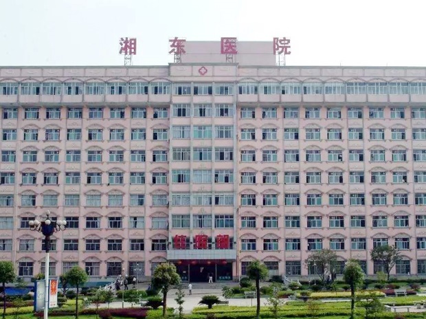 湖南师范大学附属湘东医院